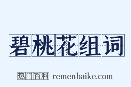 碧桃花组词是什么意思的图片